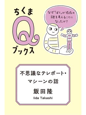 cover image of 不思議なテレポート・マシーンの話　──なぜ「ぼく」が存在の謎を考えることになったか?